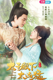 太子殿下太凶猛 (2020)