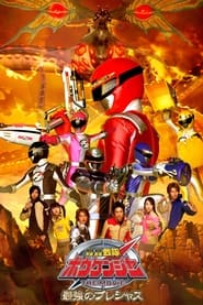 GoGo Sentai Boukenger The Movie: The Greatest Precious 2006