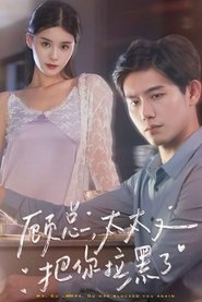 顾总,太太又把你拉黑了 (2023) 顾总,太太又把你拉黑了 (2023)