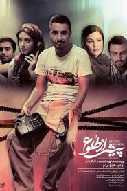 Poster پیش از طلوع