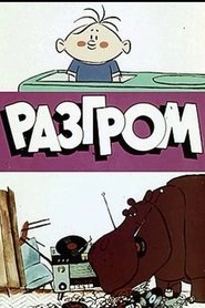 Devastation (The Debacle) (1971)