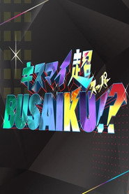 キスマイ超BUSAIKU!? poster