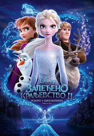 Залеђено краљевство 2 (2019)