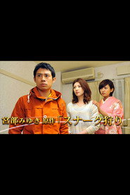 โปสเตอร์ 宮部みゆき原作｢スナーク狩り｣ (2012)