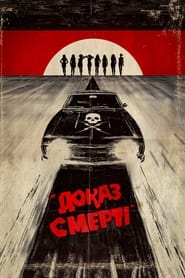 Доказ смерті (2007)