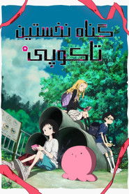 گناه نخستین تاکوپی (2025)