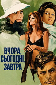 Вчора, сьогодні, завтра