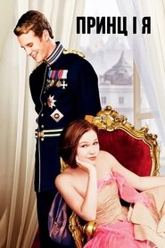 Принц і я (2004)