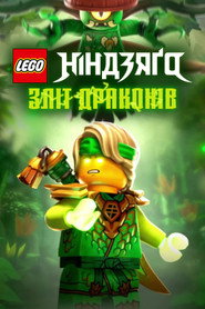 LEGO Ніндзяґо: Повстання драконів постер