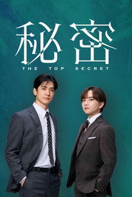 Himitsu ~ The Top Secret ~ постер