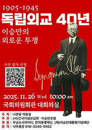 독립외교 40년 - 이승만의 외로운 투쟁