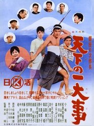 銀座の次郎長　天下の一大事