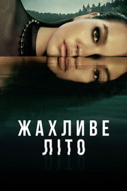 Жахливе літо (2021)