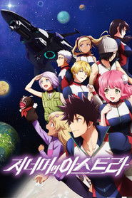 저 너머의 아스트라 (2019)