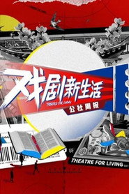 戏剧新生活&mdash;&mdash;公社周报 (2021)