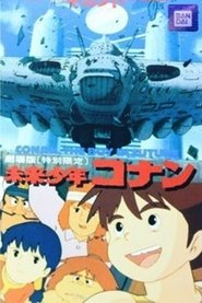 未来少年コナン特別篇 巨大機ギガントの復活