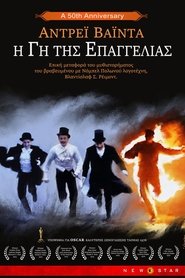 Η Γη Της Επαγγελίας (1975)