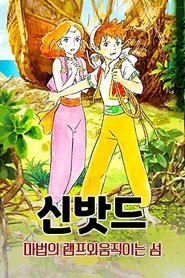 シンドバッド　魔法のランプと動く島