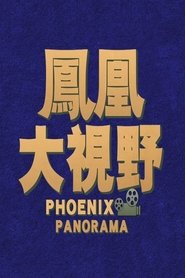 凤凰大视野 - Season 18 Episode 1