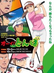 Oi! Tonbo: Season 1