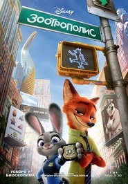 Зоотрополис: Град животиња (2016)
