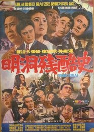 Poster 명동 잔혹사