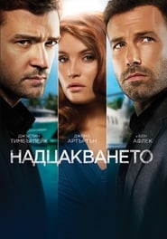 Runner Runner / Надцакването (2013)