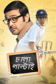 Poster চলো পাল্টাই