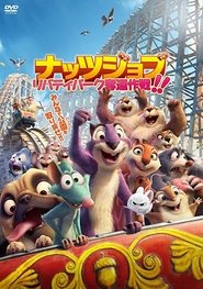 ナッツジョブ　リバティパーク奪還作戦！！ (2017)