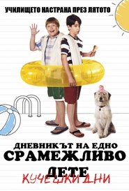 Дневникът на едно срамежливо дете: Кучешки дни [Diary of a Wimpy Kid: Dog Days]