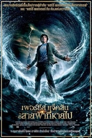 Percy Jackson 1 & the Olympians: The Lightning Thief (2010) เพอร์ซีย์ แจ็กสัน