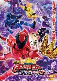 Poster 映画 王様戦隊キングオージャー アドベンチャー・ヘブン