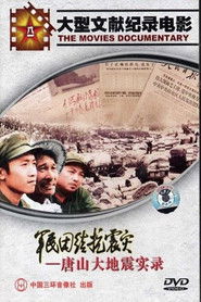 军民团结抗震灾