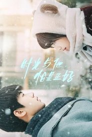 时光与他，恰是正好 (2022)