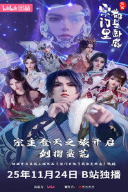 宗门里除了我都是卧底 постер