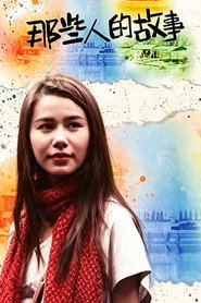 那些人的故事 (2017)