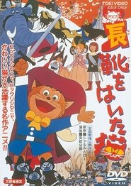 Puss 'N Boots Travels Around the World 1976 映画 吹き替え