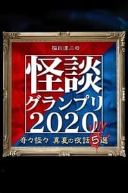 Poster 稲川淳二の怪談グランプリ2020～奇々怪々 真夏の夜話5選～