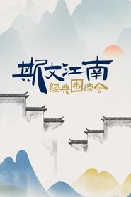 斯文江南 (2022) 斯文江南 (2022)