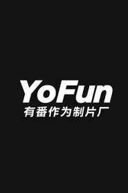 YoFun有番作为制片厂