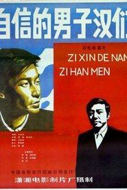 Poster Zi xin de nan zi han 1985