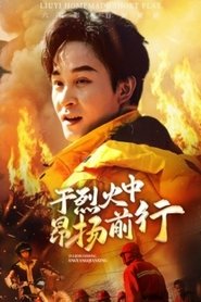 Poster 于烈火中昂扬前行 - Season 1 Episode 13 : Episode 13 2025