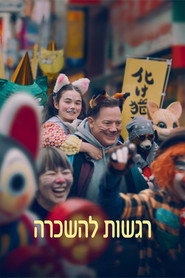 רגשות להשכרה