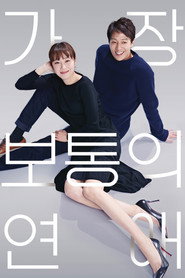 가장 보통의 연애