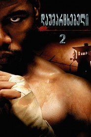 დაუმარცხებელი 2 (2006)