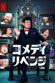 コメディ・リベンジ シーズン1 ポスター