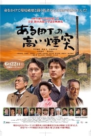 Poster ある町の高い煙突