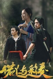 诺丫与彩奏