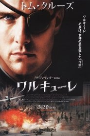 ワルキューレ 2008 映画 吹き替え 無料