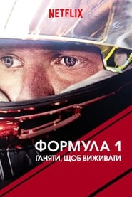 Formula 1: Жени, щоб вижити постер